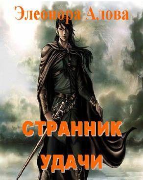 Странник удачи