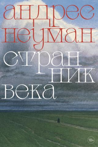 Странник века