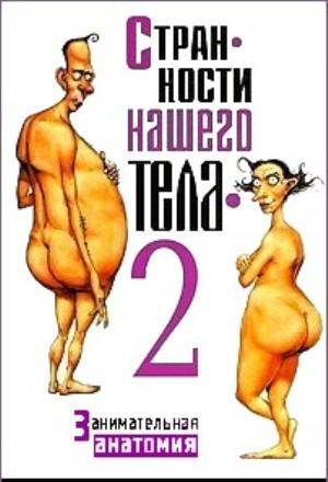 Книга Странности нашего секса - читать онлайн. Автор: Стивен Джуан. intim-top.ru