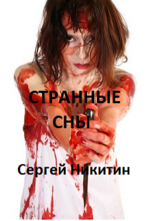 Странные Сны