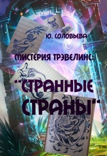 Странные Страны