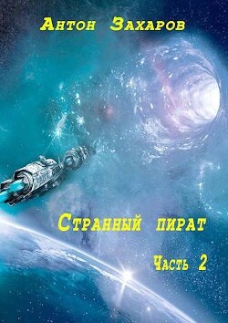 Странный пират часть 2 (СИ)