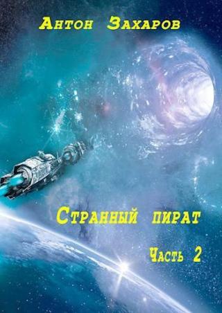 Странный пират. Часть 2