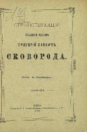 Странствующий украинский философ Г. С. Сковорода