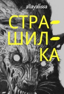 Страшилка