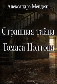 Страшная тайна Томаса Нолтона