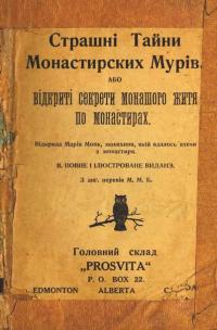 Страшні тайни монастирських мурів або відкриті секрети монашого життя при монастирях [укр.]