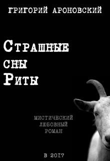 Страшные сны Риты