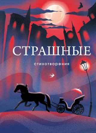 Страшные стихотворения [сборник litres]