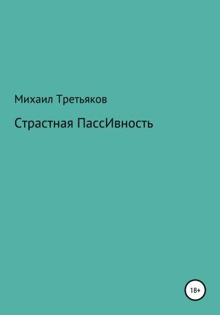 Страстная пассивность [СИ]