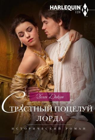 Страстный поцелуй лорда [Enthralled By Her Enemy`s Kiss]