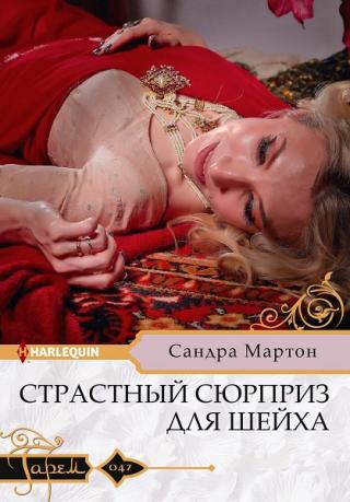 Страстный сюрприз для шейха [Mistress of the Sheikh-ru]