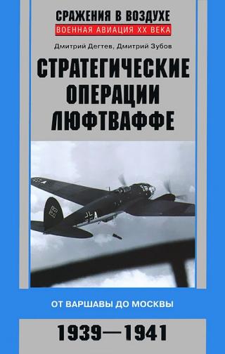 Стратегические операции люфтваффе [От Варшавы до Москвы, 1939–1941]