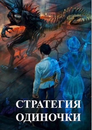 Стратегия одиночки. Книга 1