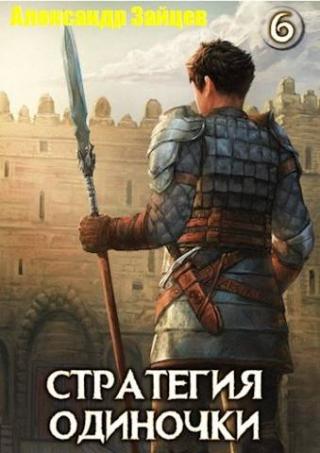 Стратегия одиночки. Книга 6