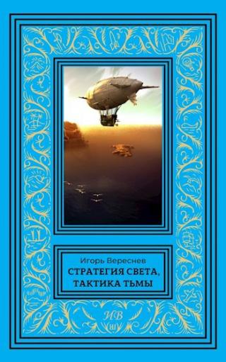 Стратегия света, тактика тьмы