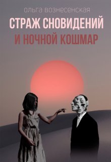 Страж сновидений и ночной кошмар.