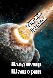 Страж Земли