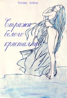 Стража белого кристалла