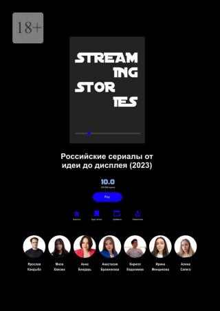 Streaming Stories [Российские сериалы от идеи до дисплея]