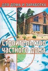 Строительство частного дома (3-е издание)