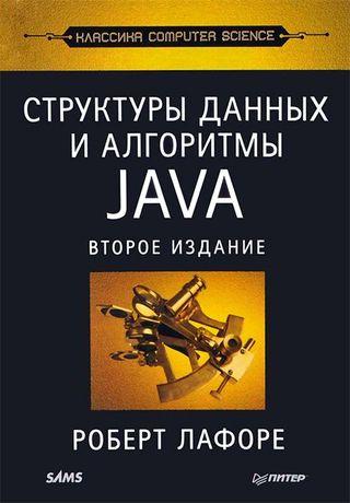 Структуры данных и алгоритмы JAVA (2-е издание)