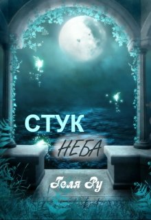 Стук неба