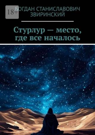 Стурлур – место, где все началось