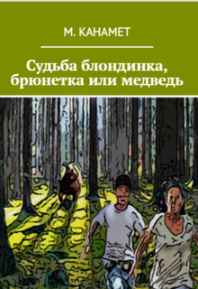 Судьба блондинка, брюнетка или медведь. Проза Юмор