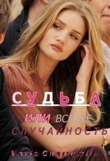 Судьба или всё же случайность?