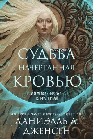 Судьба начертанная кровью [ЛП][A Fate Inked in Blood]