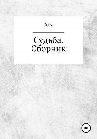 Судьба. Сборник