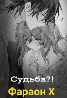 Судьба?!