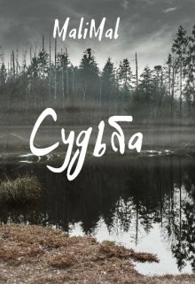 Судьба