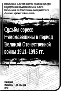 Судьбы евреев Николаевщины в период Великой Отечественной войны 1941-1945 гг.