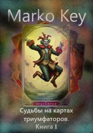 Судьбы на картах триумфаторов. Книга 1.