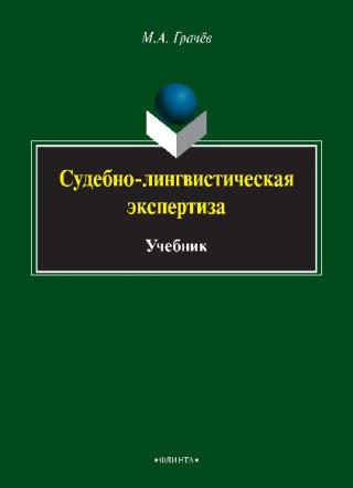 Судебно-лингвистическая экспертиза