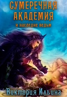 Сумеречная Академия и наследие ведьм.