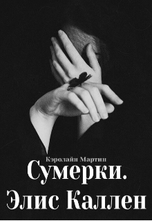 Сумерки. Элис Каллен