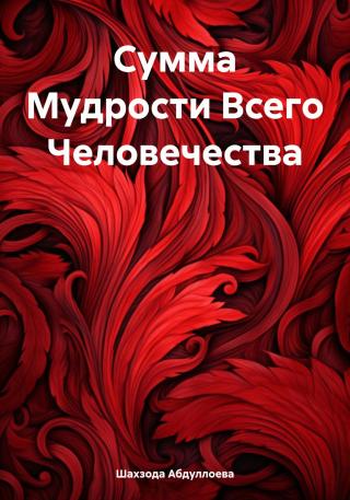 Сумма Мудрости Всего Человечества