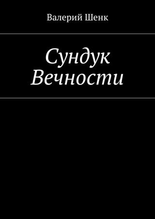 Сундук Вечности