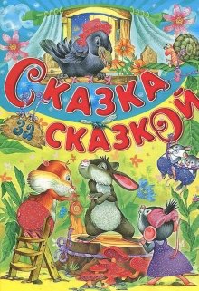 Суперсказка-2