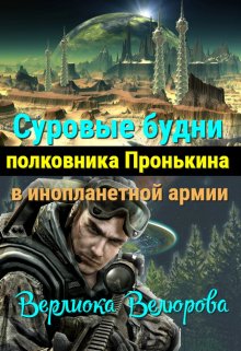 Суровые будни полковника Пронькина в инопланетной армии