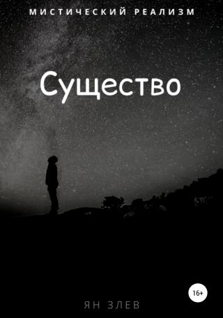 Существо