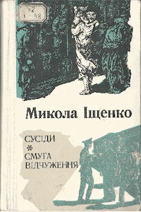 Сусіди. Смуга відчуження [Соседи. Полоса отчуждения]