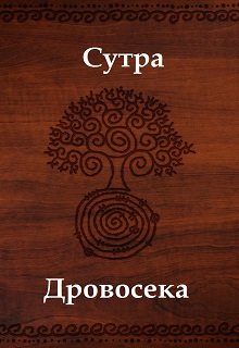 Сутра Дровосека