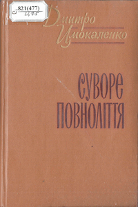 Суворе повноліття [Суровое совершеннолетие]