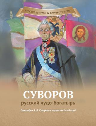 Суворов – русский чудо-богатырь [litres]