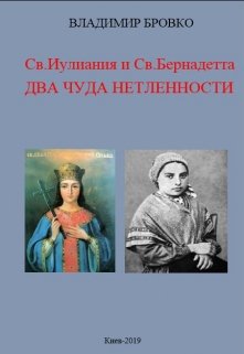 Св.Иулиания и св.Бернадетта. Два чуда нетленности