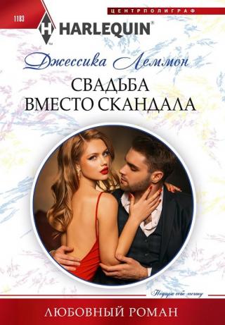 Свадьба вместо скандала [The Man She Loves to Hate]